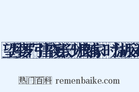 望月婆罗门引雪夜宴长沙班良辅家，时为湖反义词是什么意思的图片